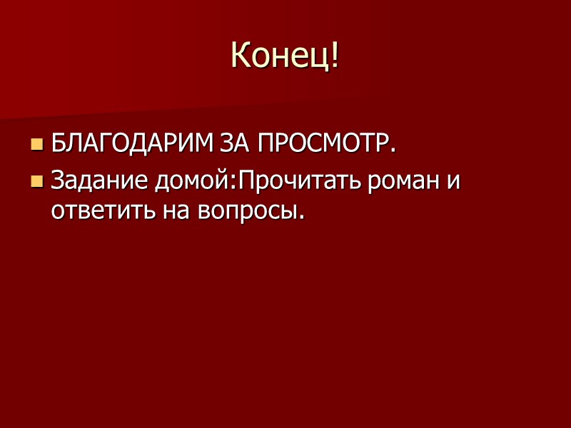 Конец! БЛАГОДАРИМ ЗА ПРОСМОТР. Задание домой:Прочитать роман и ответить на вопросы.